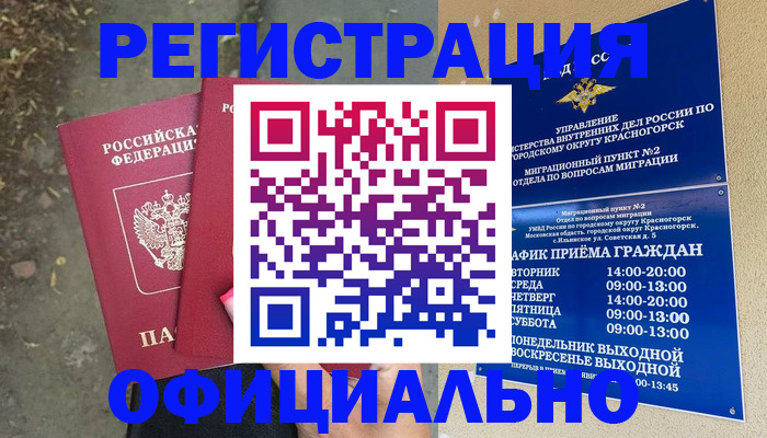 временная регистрация гарантия в Видном